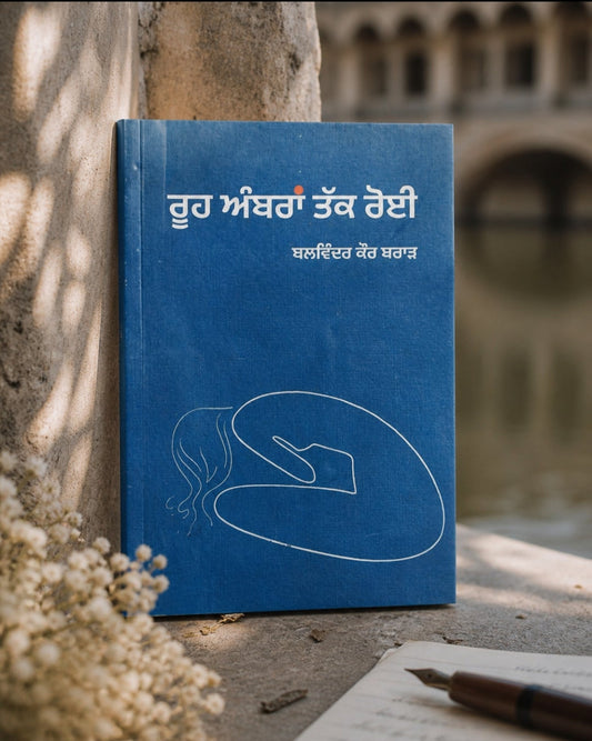 ਰੂਹ ਅੰਬਰਾਂ ਤੱਕ ਰੋਈ (Rooh Ambaran Tak Roi) Book – Balwinder Kaur Brar