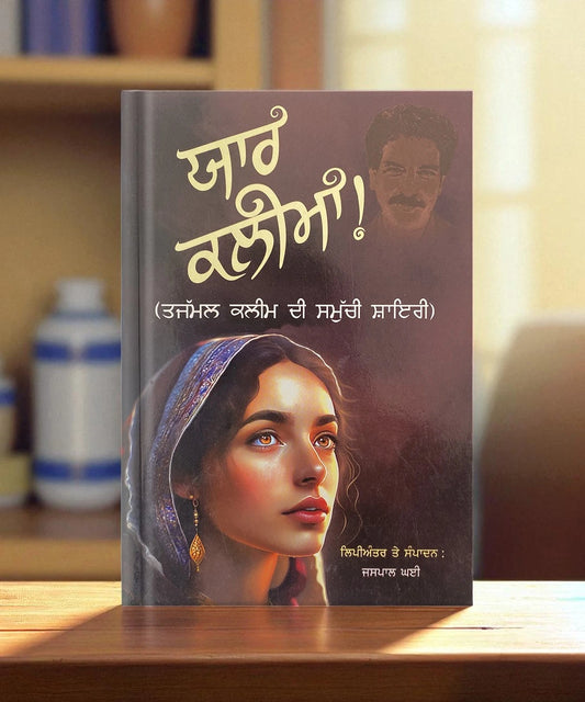 Yaar Kalima (ਯਾਰ ਕਲੀਮਾ) Book – Tajammul Kaleem